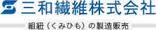 組紐（くみひも）製造販売 三和繊維株式会社