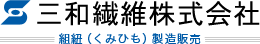 組紐（くみひも）製造販売 三和繊維株式会社